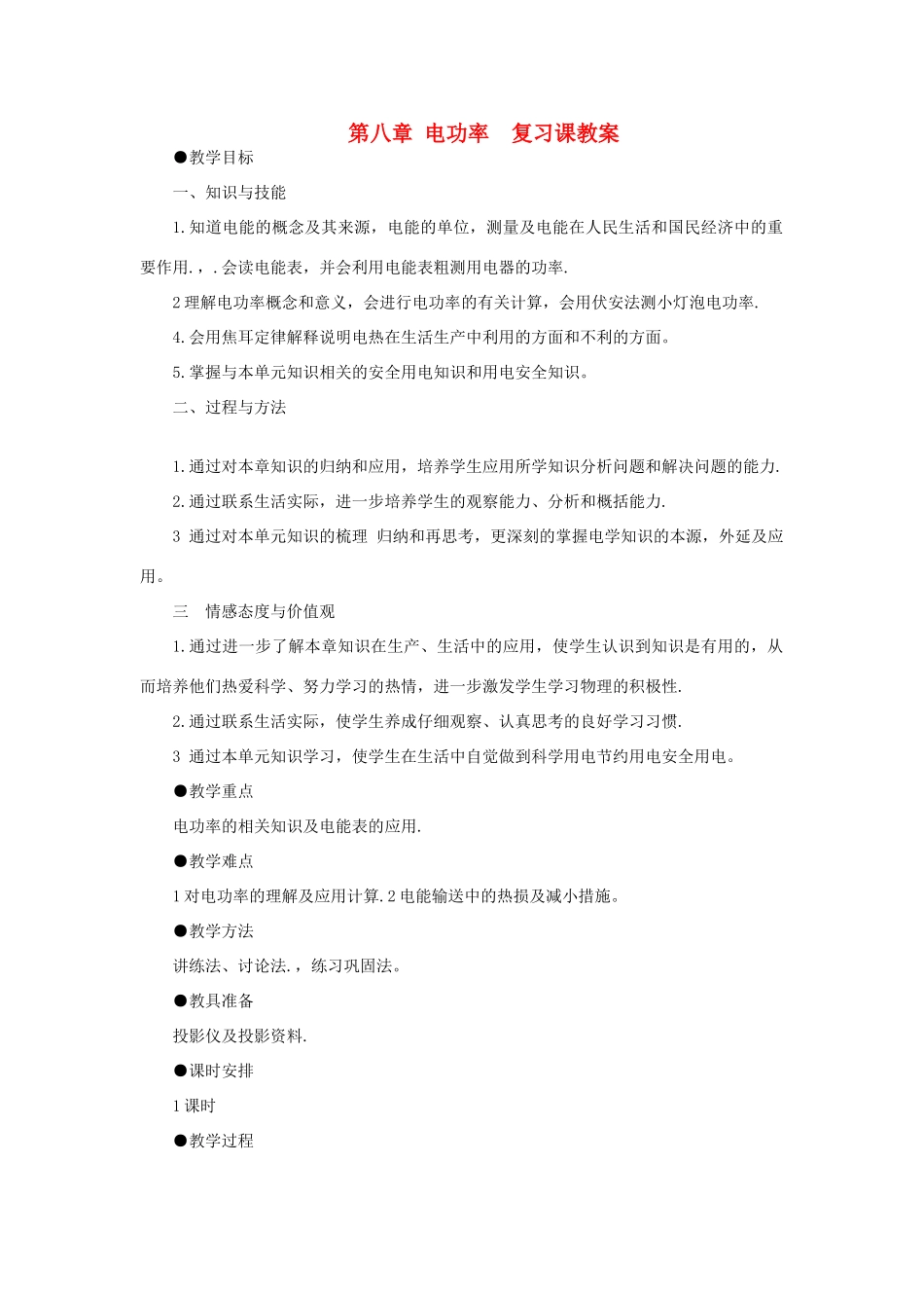 八年级物理下册 第八章电功率复习课教案 人教新课标版_第1页
