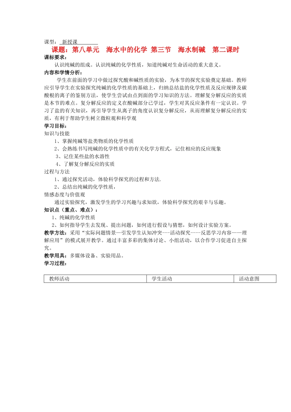 九年级物理全册 第八单元 第三节 海水制碱（第二课时）教案  鲁教版_第1页