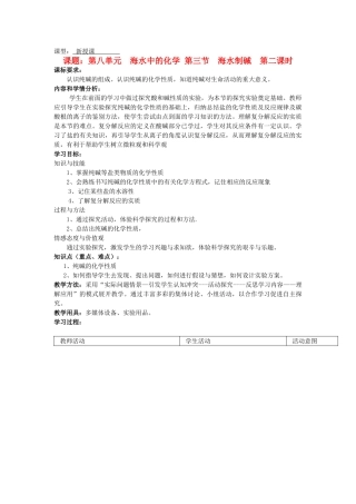 九年级物理全册 第八单元 第三节 海水制碱（第二课时）教案  鲁教版