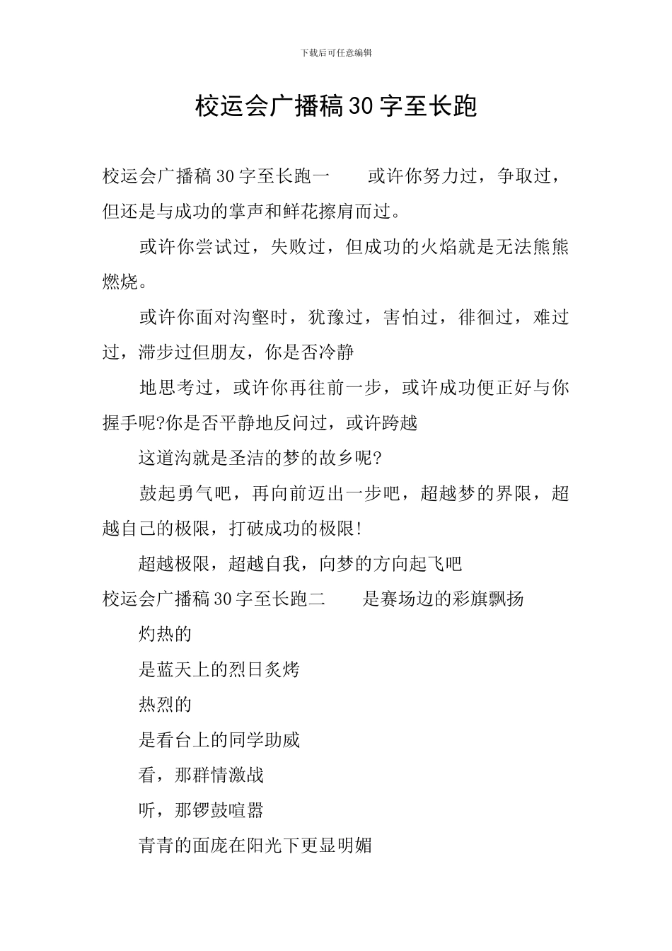 校运会广播稿30字至长跑_第1页
