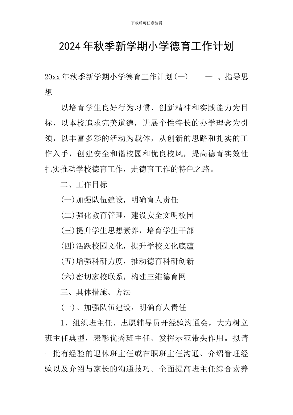 2024年秋季新学期小学德育工作计划_第1页