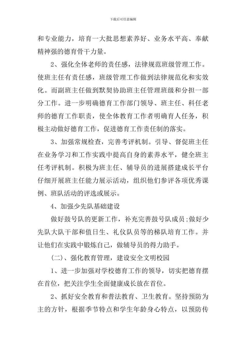 2024年秋季新学期小学德育工作计划_第2页