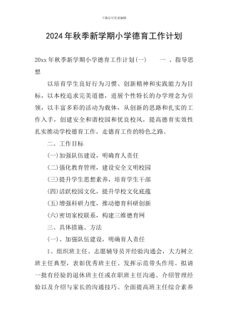 2024年秋季新学期小学德育工作计划