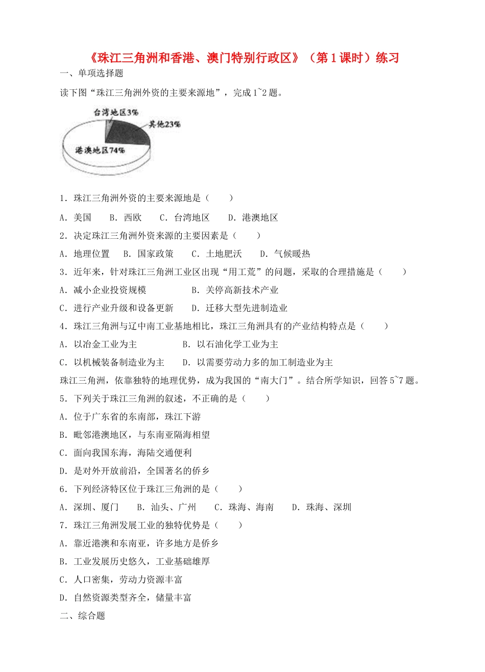 八年级地理下册 7.3 珠江三角洲和香港、澳门特别行政区（第1课时）练习 （新版）商务星球版_第1页