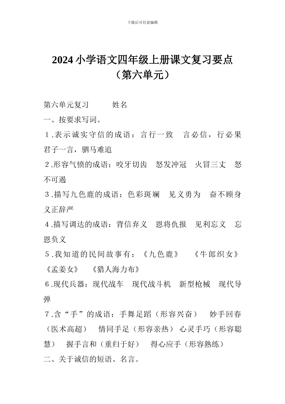 2017小学语文四年级上册课文复习要点(第六单元)_第1页
