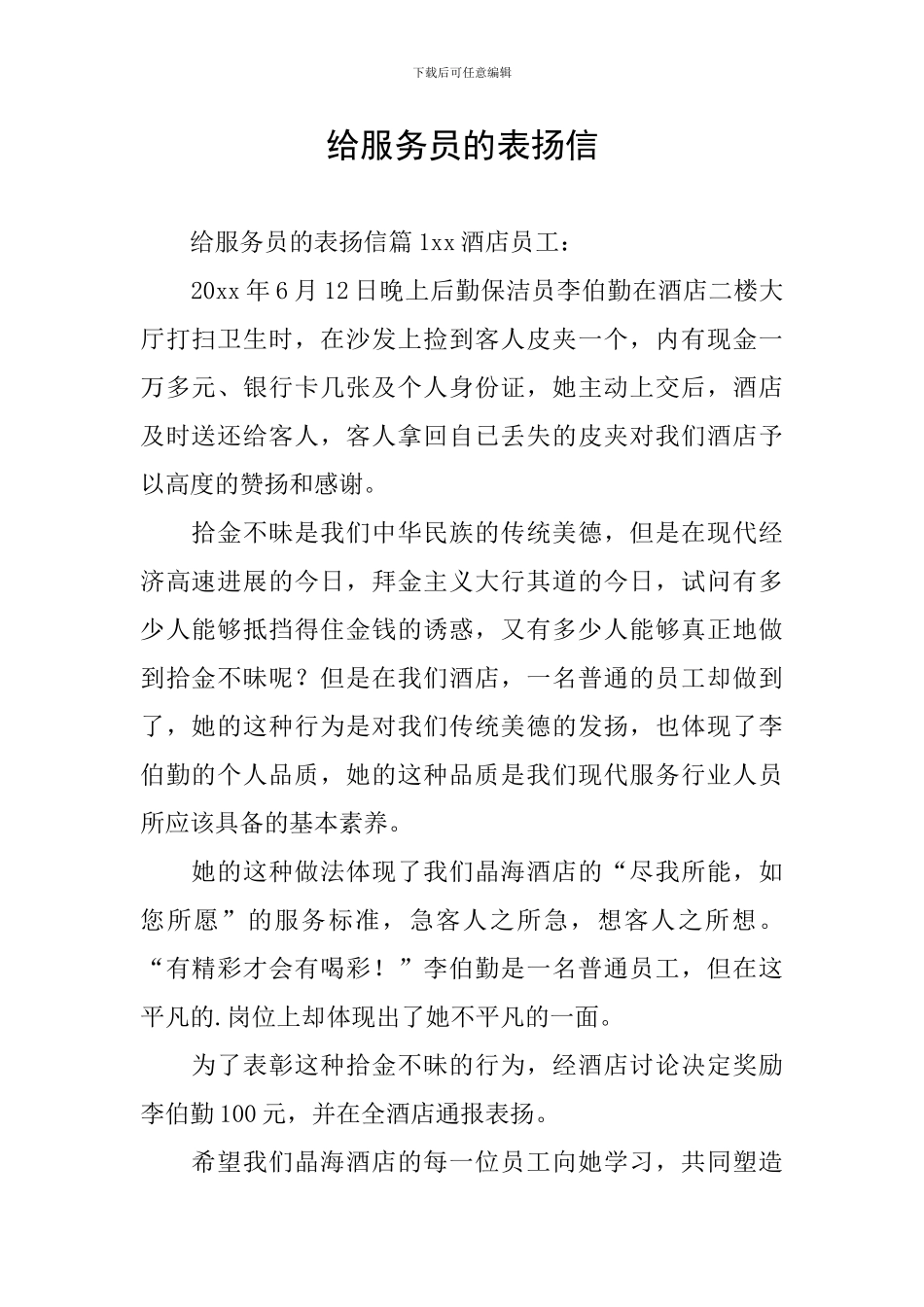 给服务员的表扬信_第1页