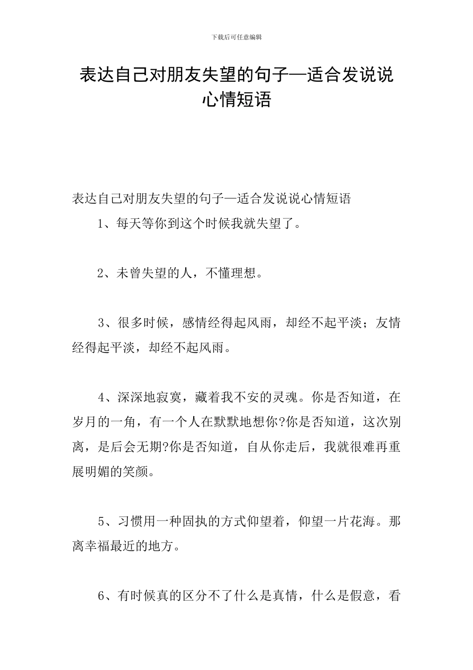 表达自己对朋友失望的句子—适合发说说心情短语_第1页