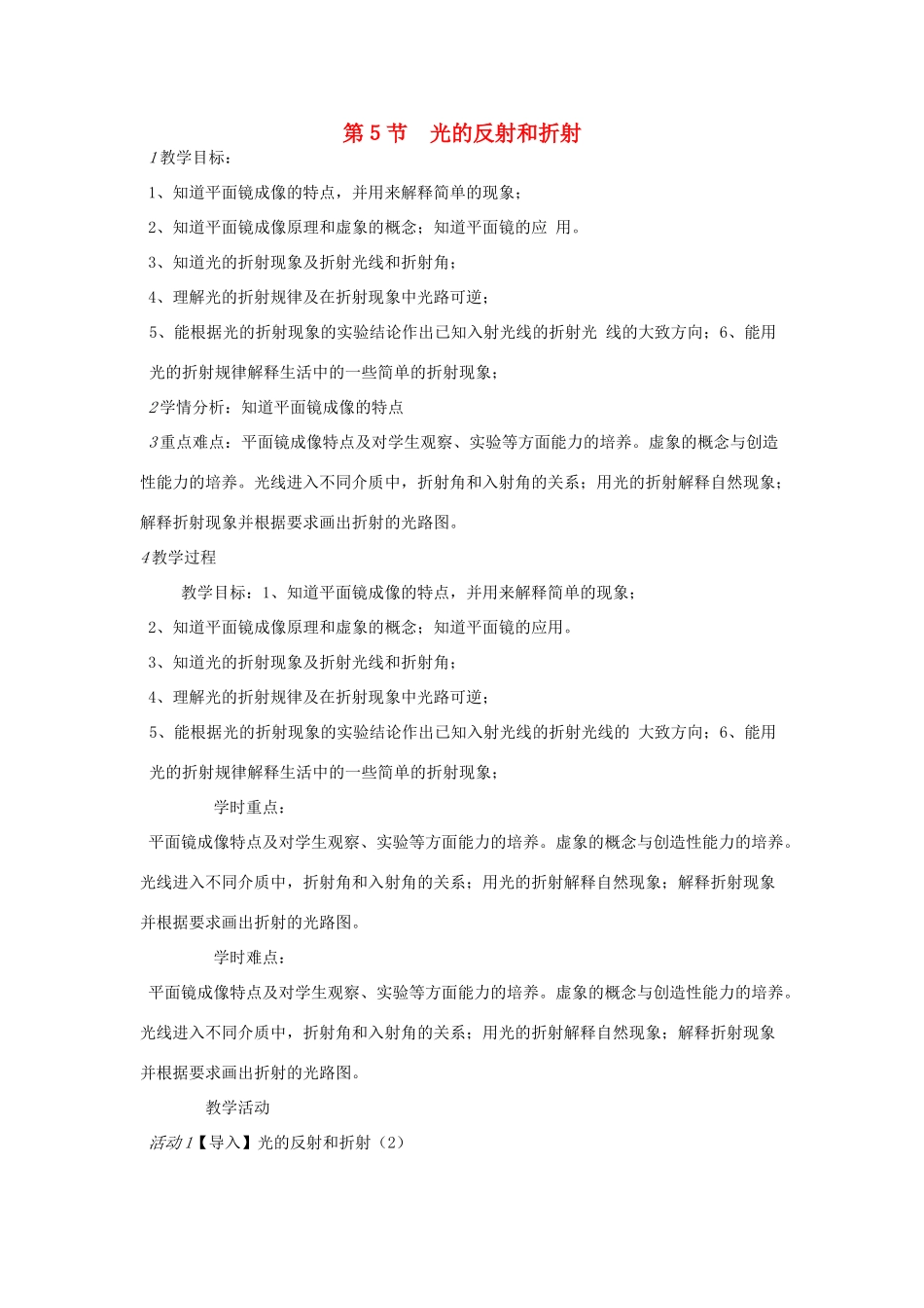 七年级科学下册 第2章 第5节 光的反射和折射教案 浙教版-浙教版初中七年级下册自然科学教案_第1页