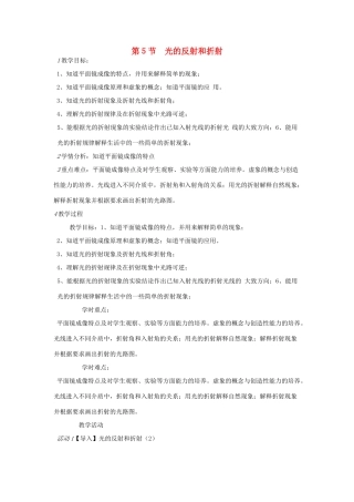 七年级科学下册 第2章 第5节 光的反射和折射教案 浙教版-浙教版初中七年级下册自然科学教案
