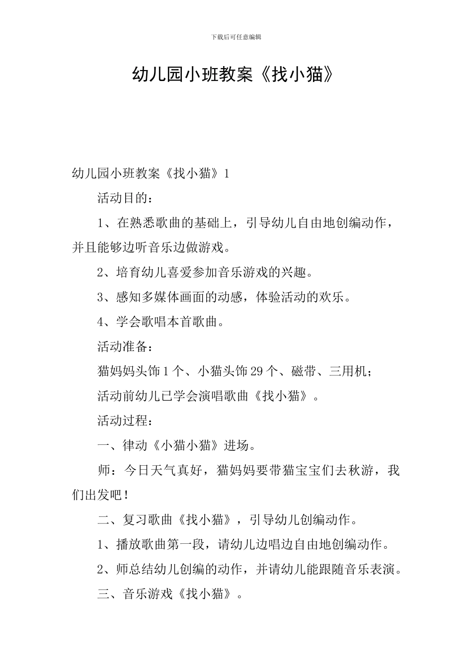 幼儿园小班教案《找小猫》_第1页