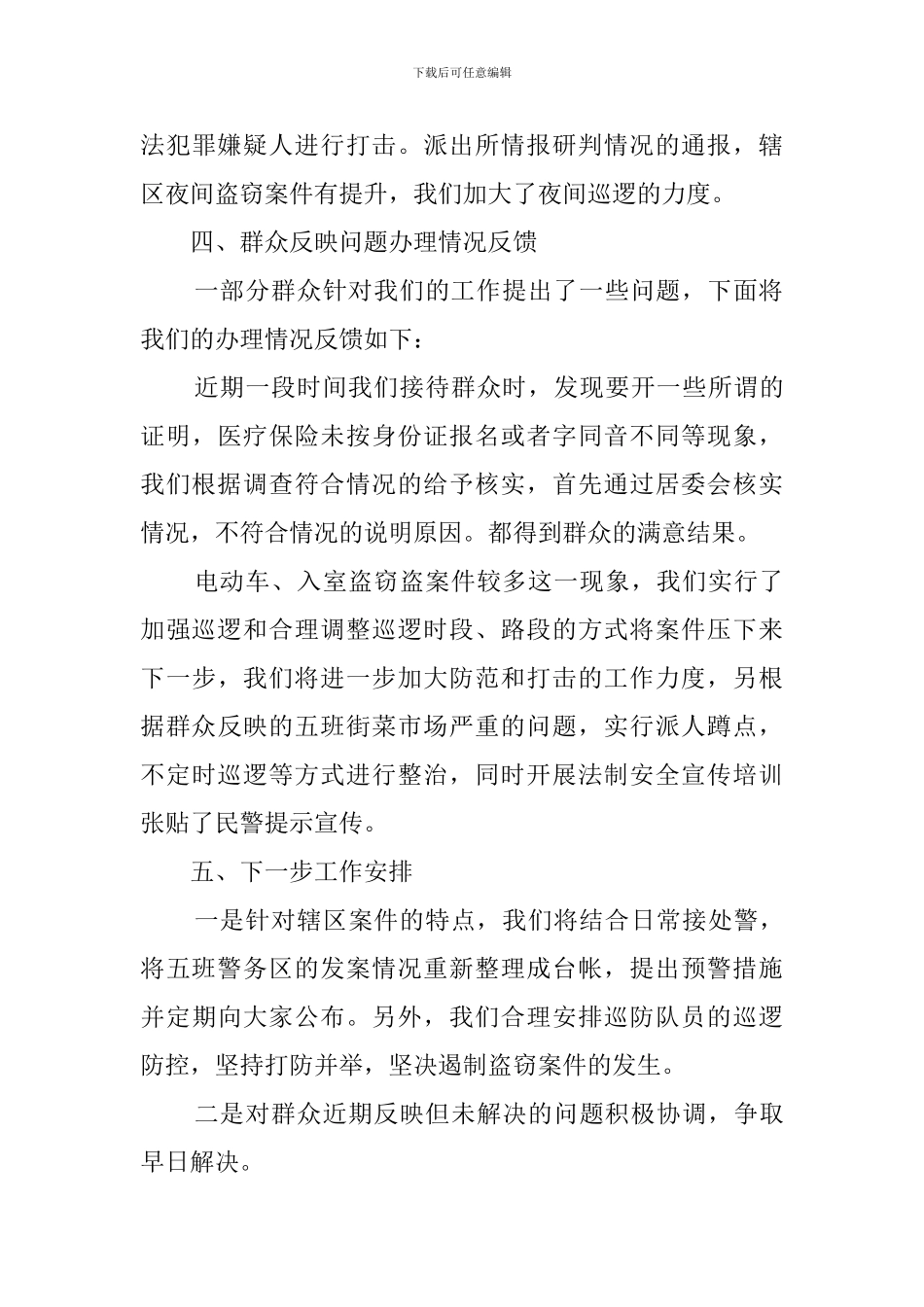 民警述职报告发言稿_第3页