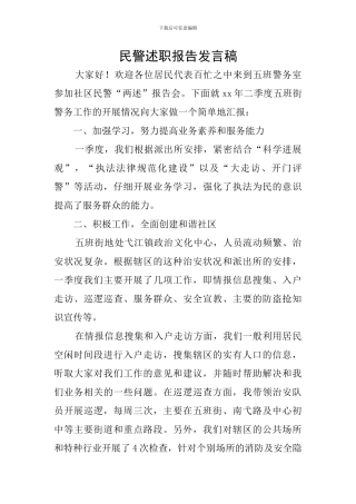 民警述职报告发言稿