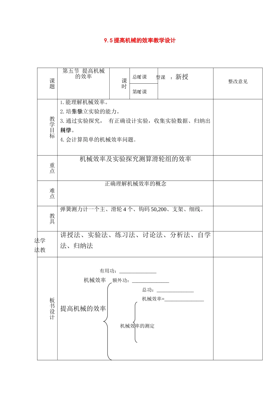 八年级物理：五、提高机械的效率教学设计（沪科版）_第1页