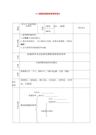 八年级物理：五、提高机械的效率教学设计（沪科版）