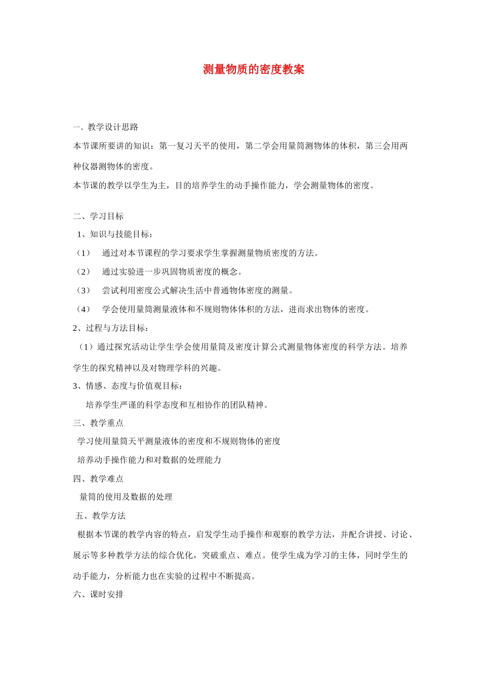 九年级物理测量物质的密度的教案人教版_第1页