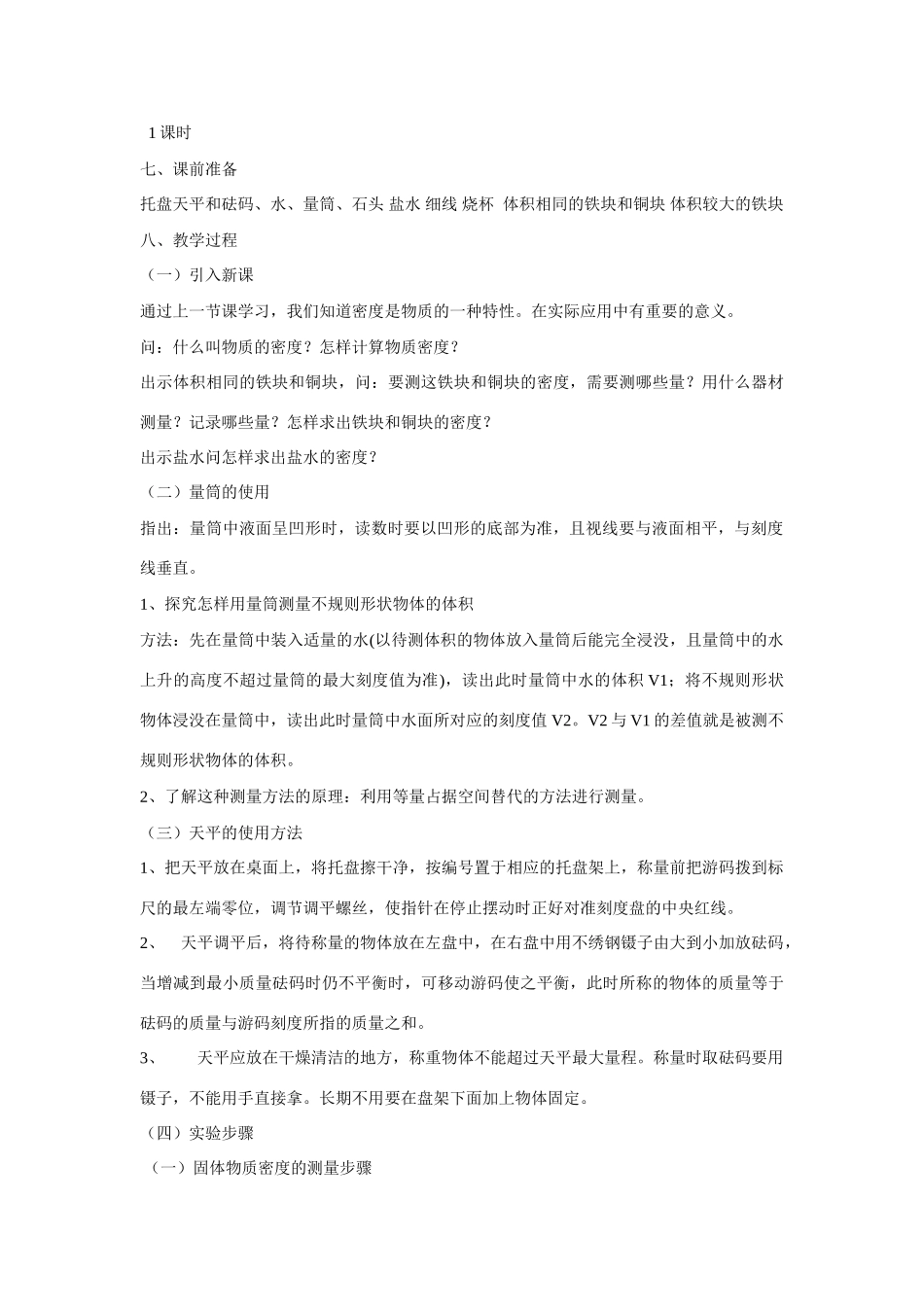 九年级物理测量物质的密度的教案人教版_第2页