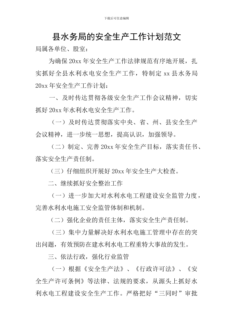 县水务局的安全生产工作计划范文_第1页