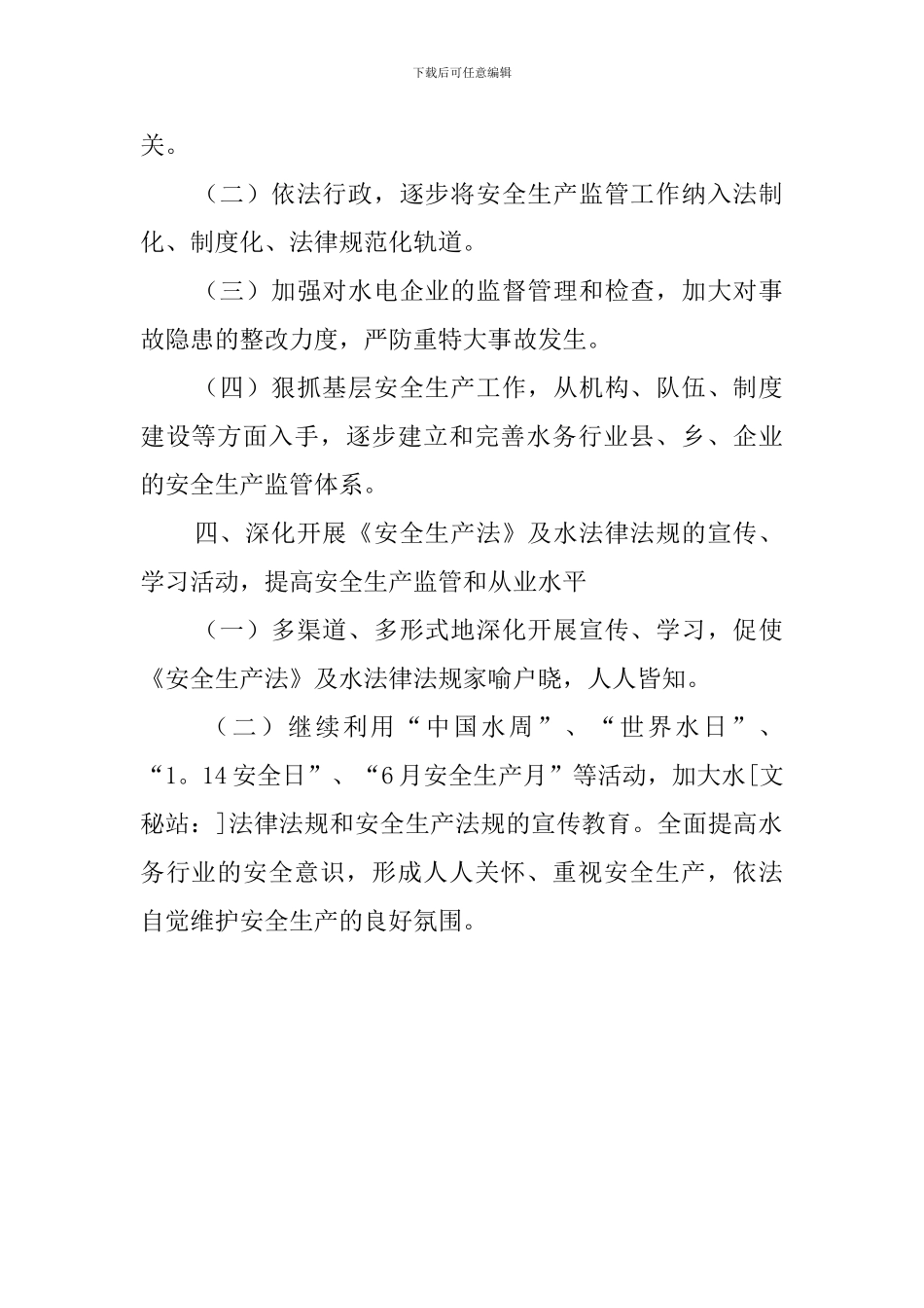 县水务局的安全生产工作计划范文_第2页