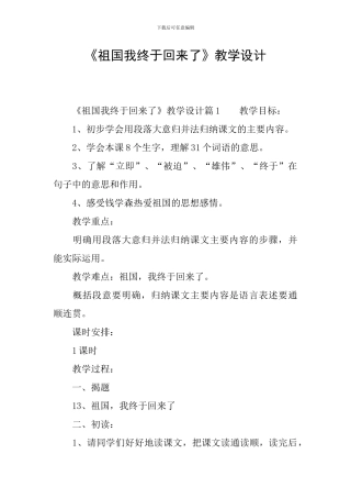 《祖国我终于回来了》教学设计