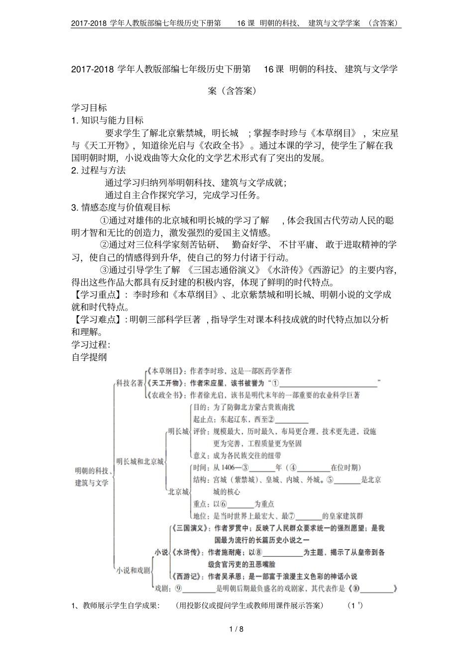 2017-2018学年人教版部编七年级历史下册第16课明朝的科技、建筑与文学学案含答案_第1页