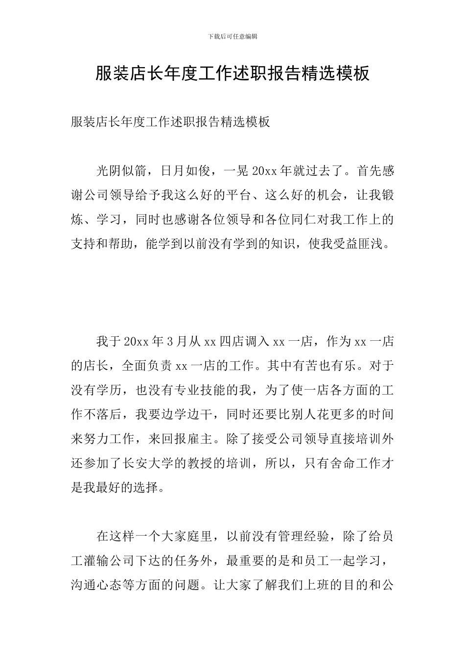 服装店长年度工作述职报告精选模板_第1页