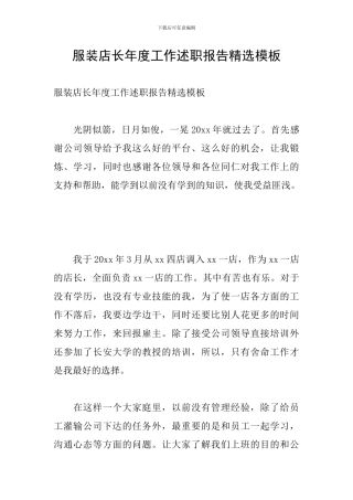 服装店长年度工作述职报告精选模板