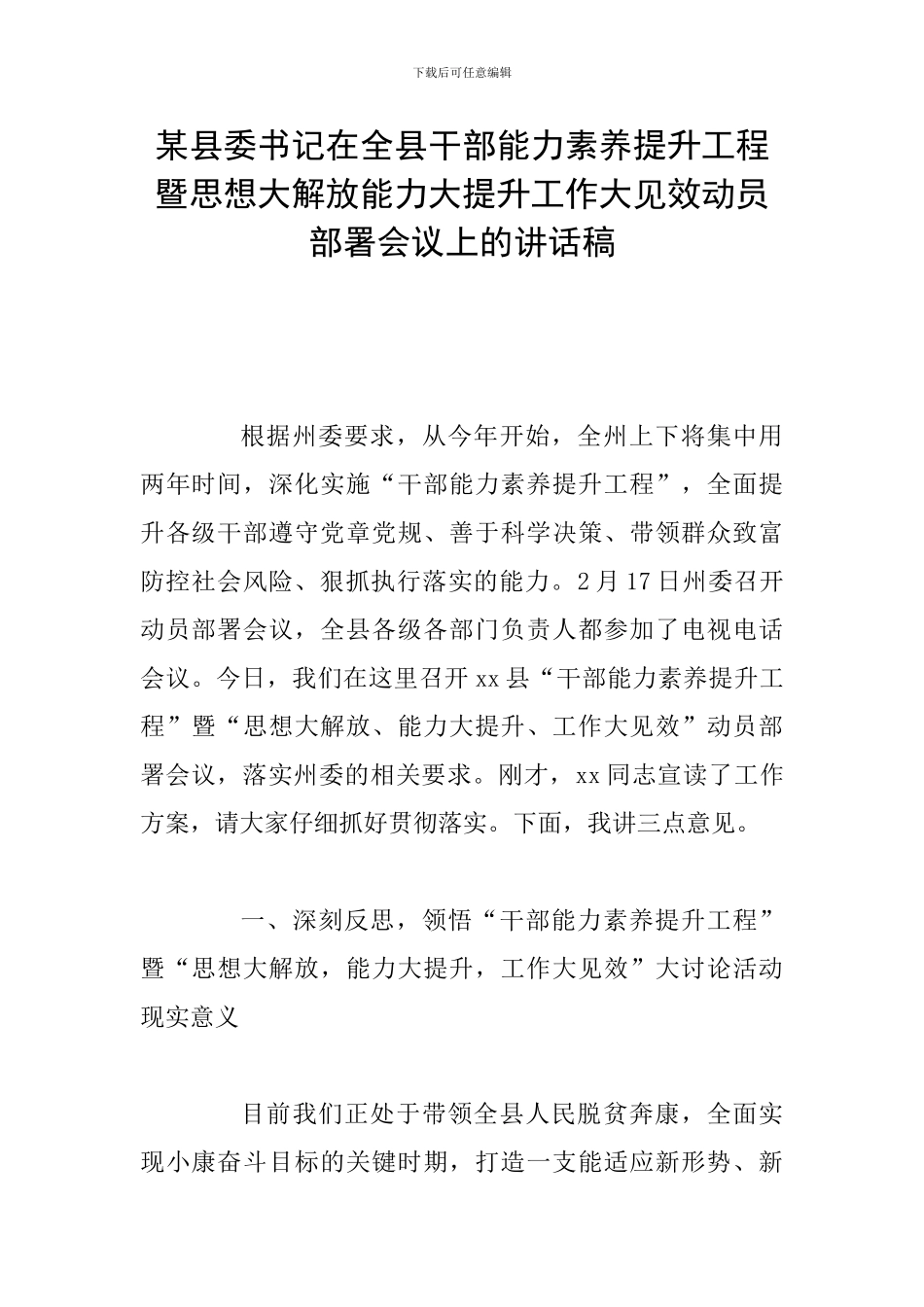 某县委书记在全县干部能力素质提升工程暨思想大解放能力大提升工作大见效动员部署会议上的讲话稿_第1页