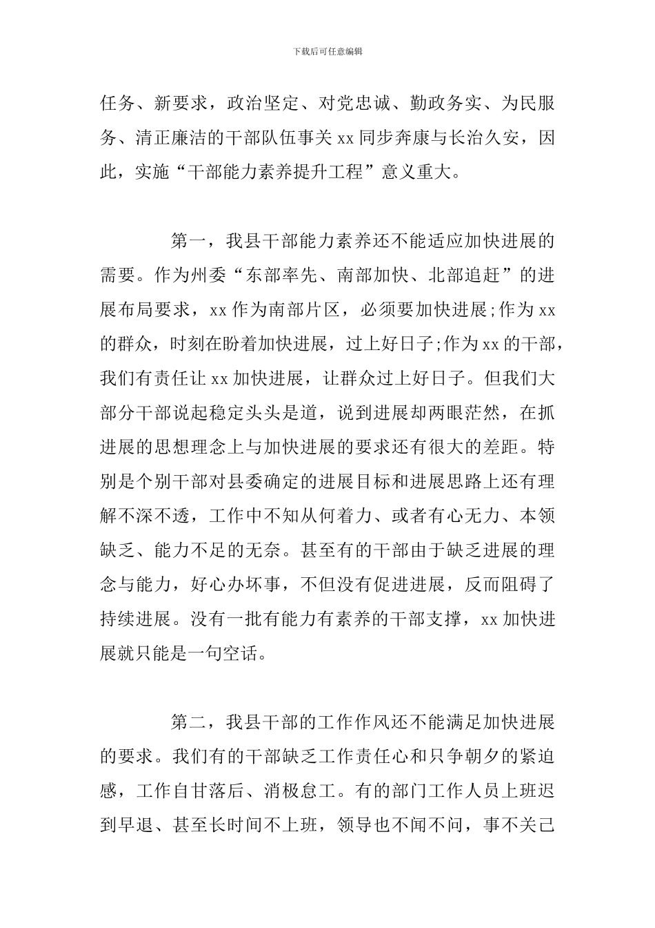 某县委书记在全县干部能力素质提升工程暨思想大解放能力大提升工作大见效动员部署会议上的讲话稿_第2页