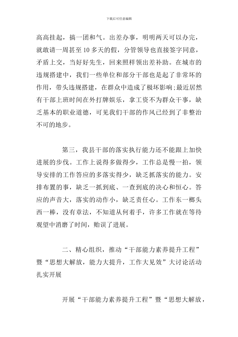 某县委书记在全县干部能力素质提升工程暨思想大解放能力大提升工作大见效动员部署会议上的讲话稿_第3页