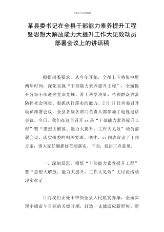 某县委书记在全县干部能力素质提升工程暨思想大解放能力大提升工作大见效动员部署会议上的讲话稿