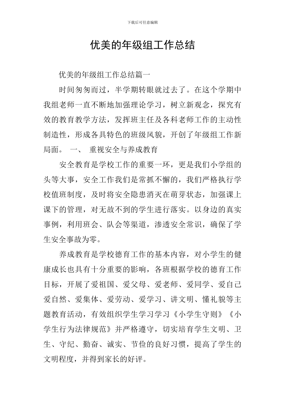 优美的年级组工作总结_第1页