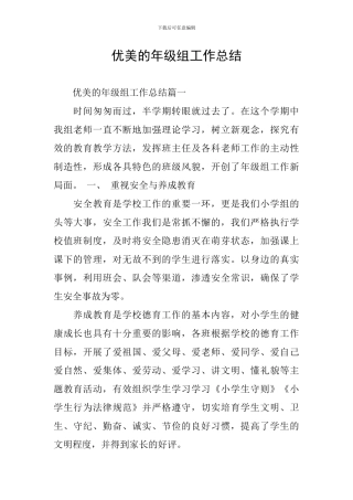 优美的年级组工作总结