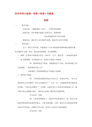 七年级科学上：3.4 地图教案华东师大版