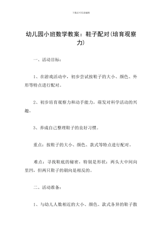 幼儿园小班数学教案：鞋子配对