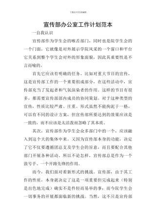 宣传部办公室工作计划范本