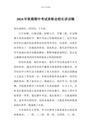 2024年秋期期中考试表彰会校长讲话稿