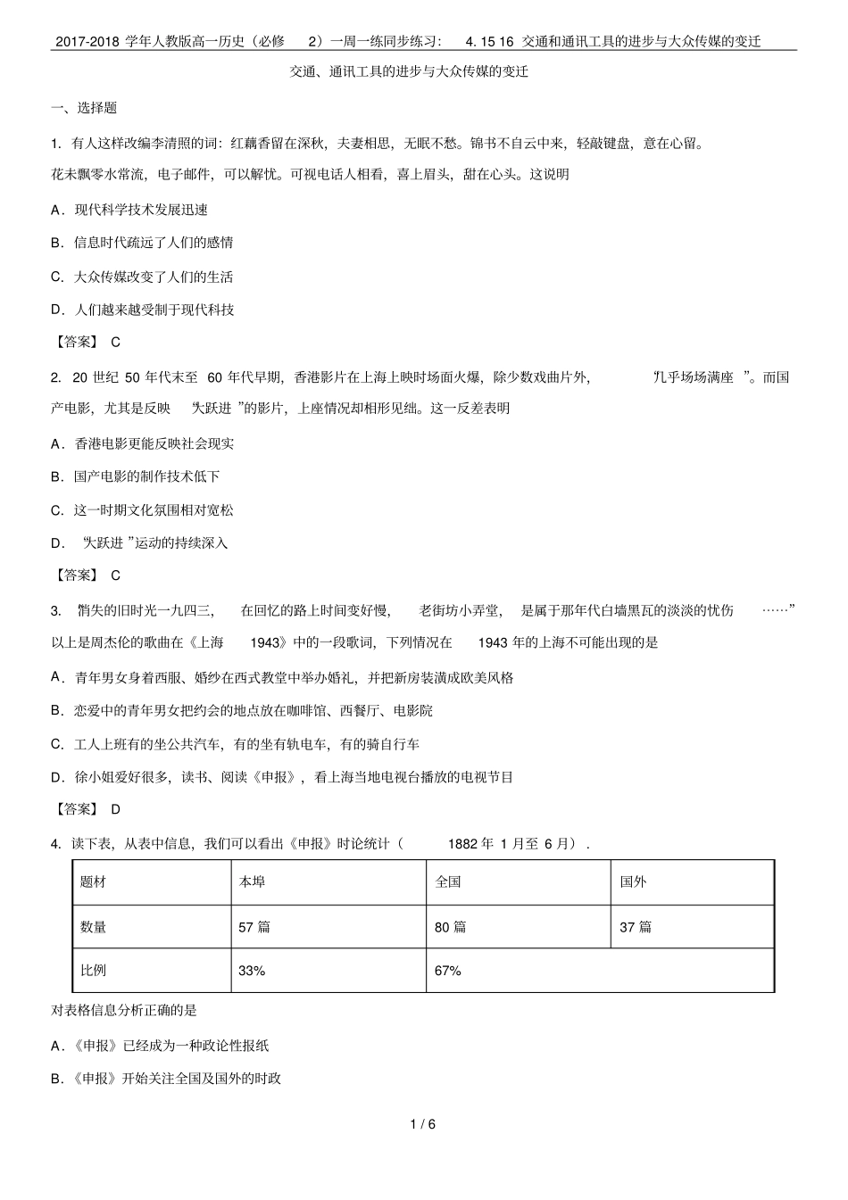 2017-2018学年人教版高一历史必修2一周一练同步练习：1516交通和通讯工具的进_第1页