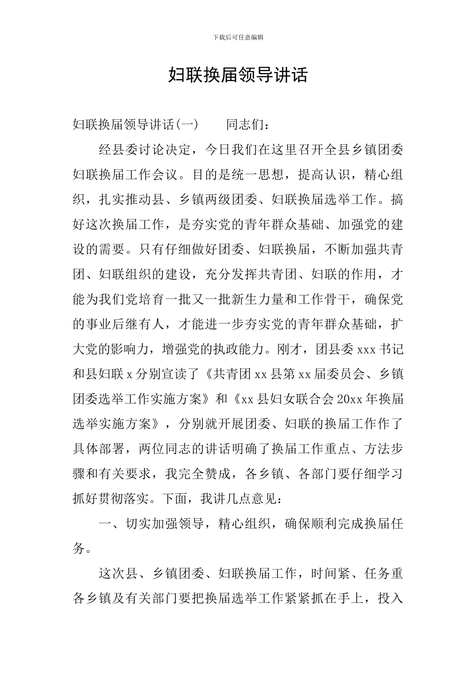 妇联换届领导讲话_第1页