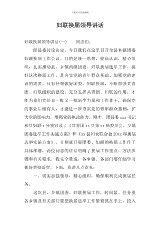 妇联换届领导讲话