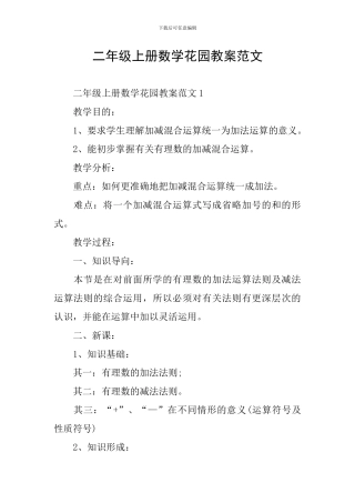 二年级上册数学花园教案范文