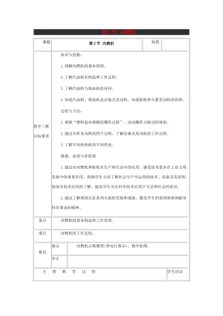 九年级物理上册 第二章 改变世界的热机 2．内燃机名师教案 教科版