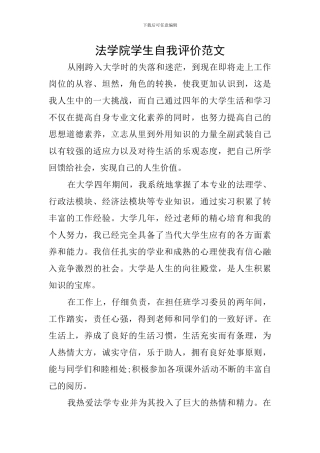 法学院学生自我评价范文
