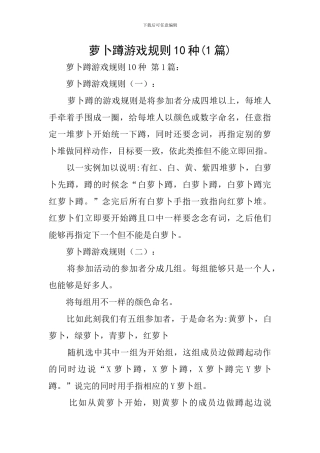 萝卜蹲游戏规则10种