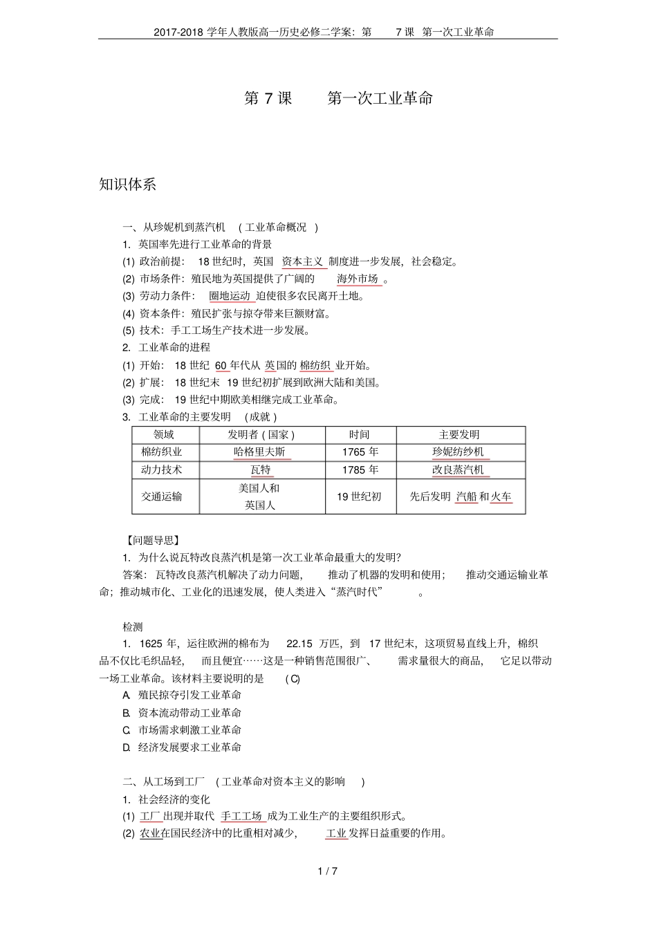 2017-2018学年人教版高一历史必修二学案：第7课第一次工业革命_第1页