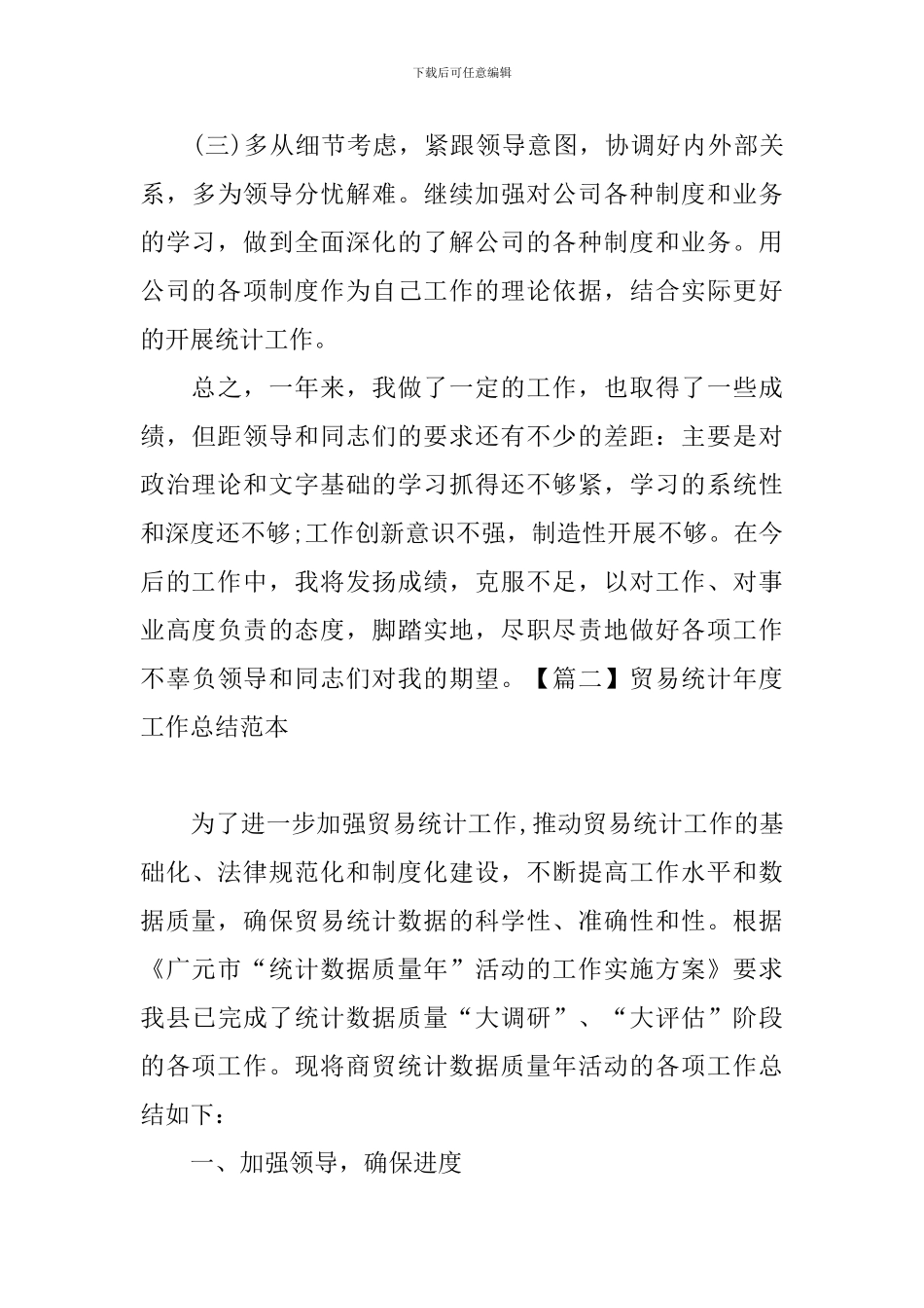 贸易统计年度工作总结范本_第3页