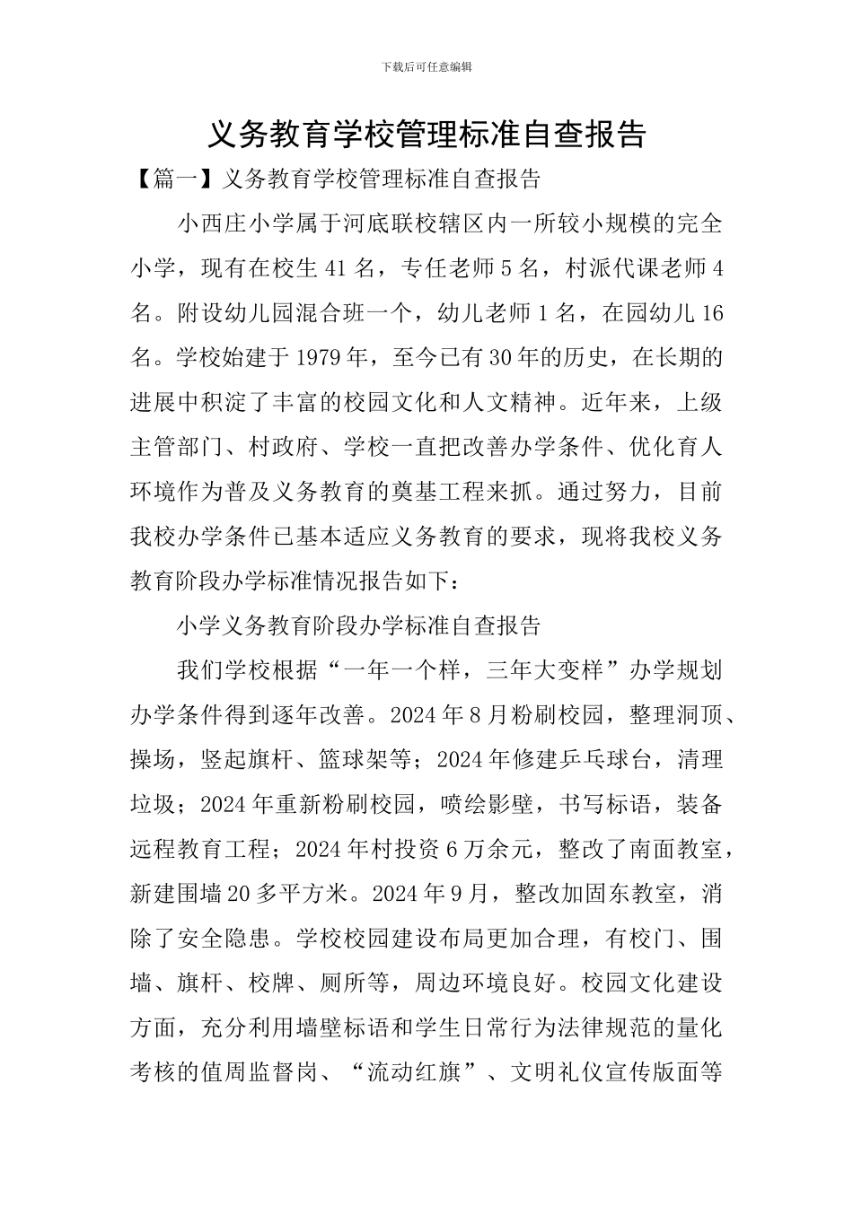 义务教育学校管理标准自查报告_第1页