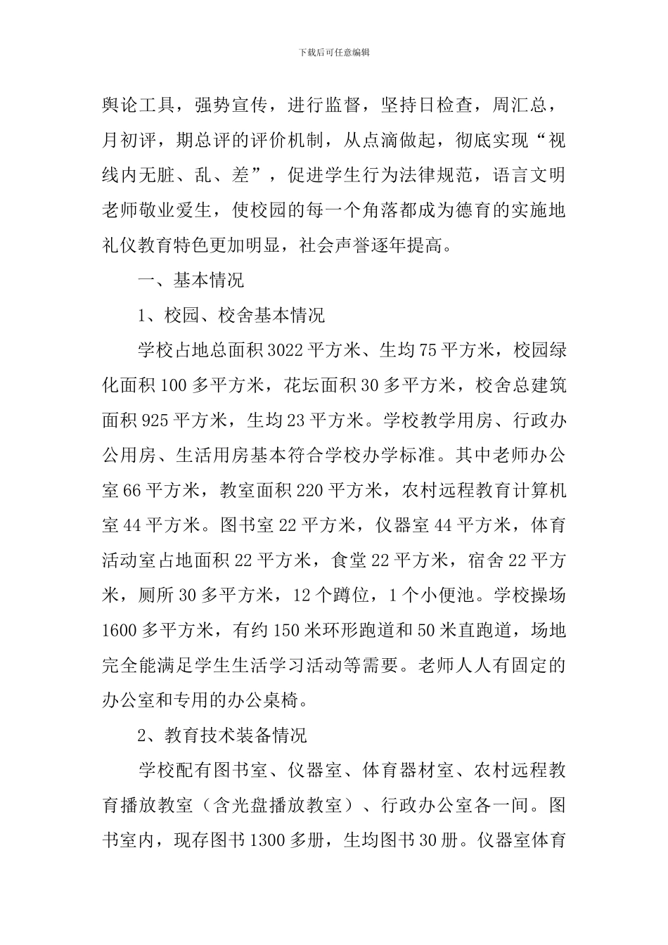 义务教育学校管理标准自查报告_第2页