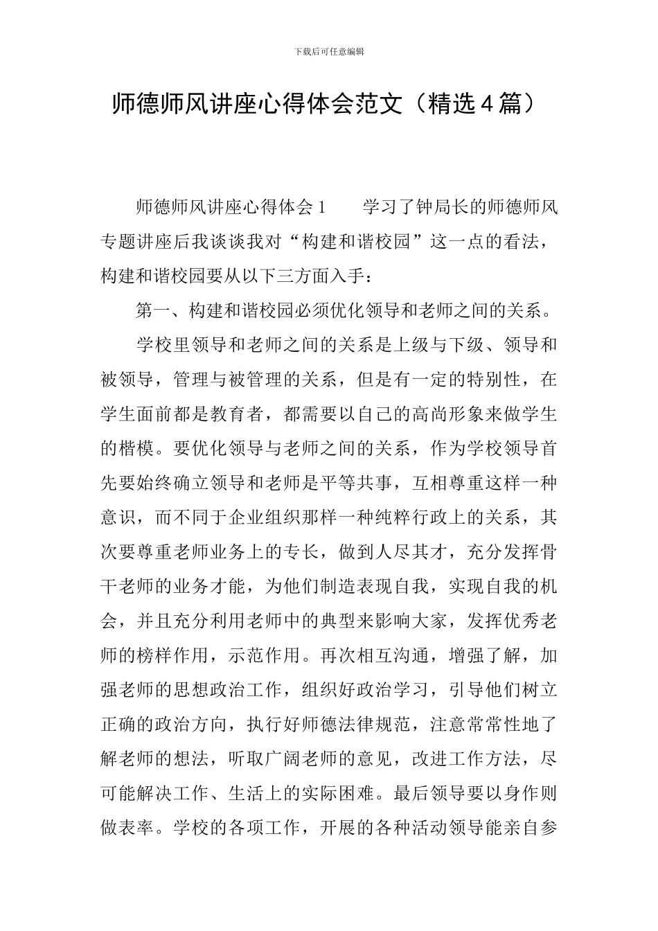 师德师风讲座心得体会范文_第1页