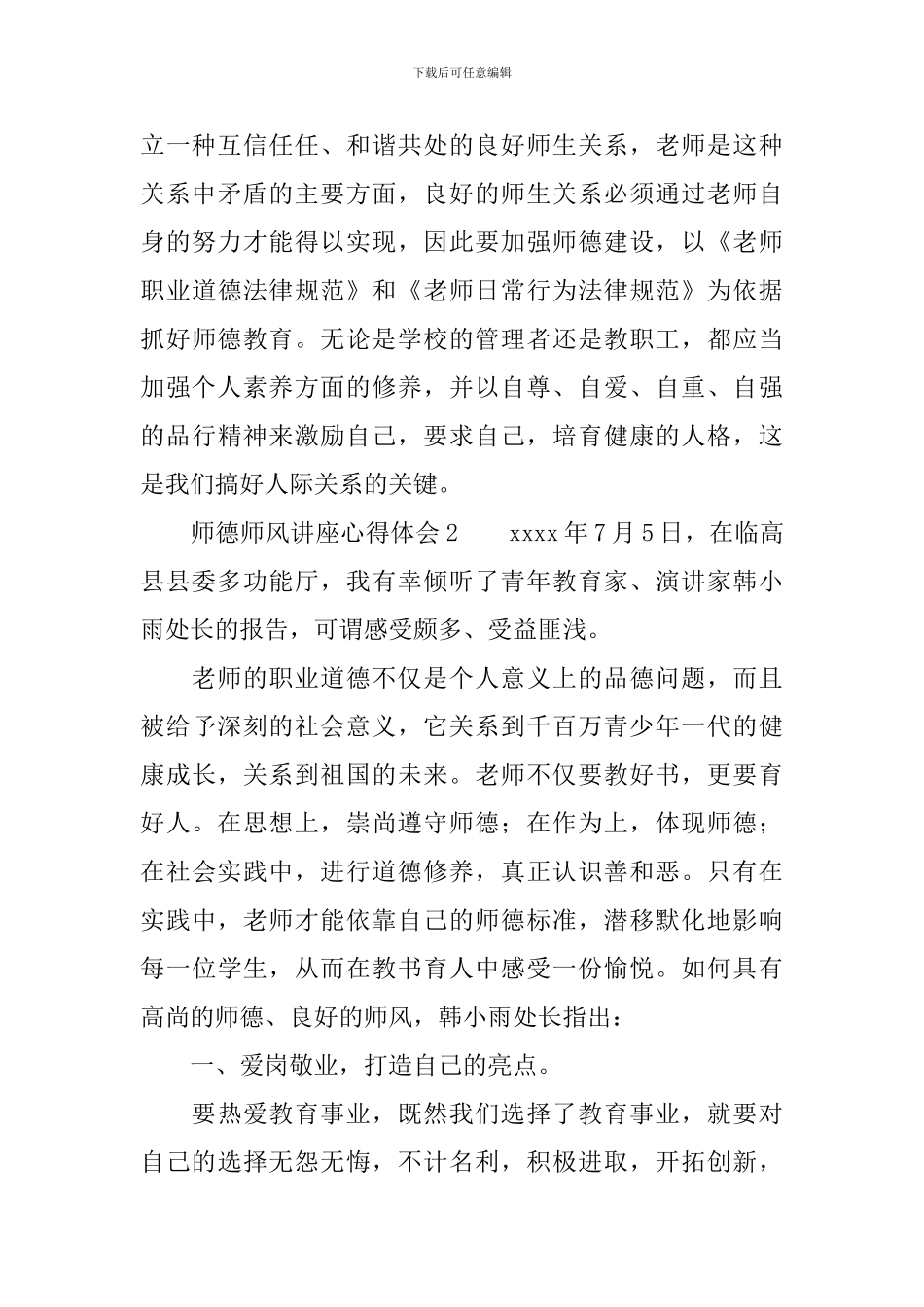 师德师风讲座心得体会范文_第3页