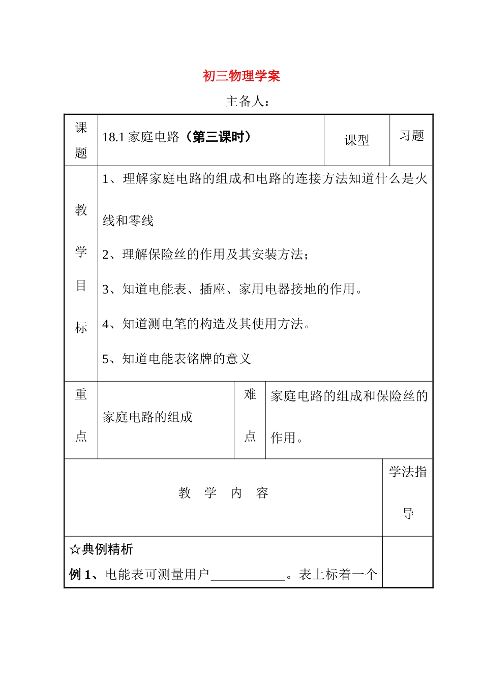九年级物理下18.1家庭电路教案.沪粤版_第1页